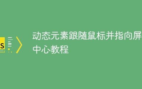 动态元素跟随鼠标并指向屏幕中心教程