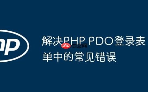 解决PHP PDO登录表单中的常见错误