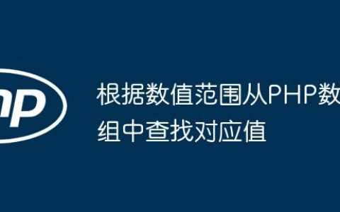 根据数值范围从PHP数组中查找对应值