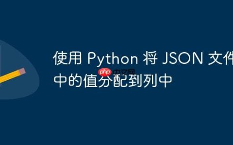 使用 Python 将 JSON 文件中的值分配到列中