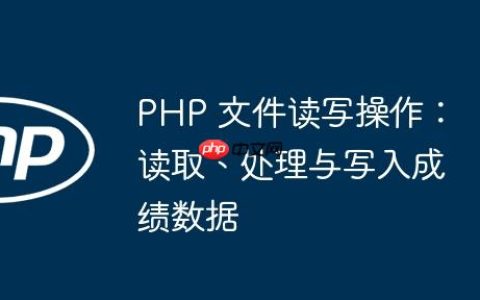 PHP 文件读写操作：读取、处理与写入成绩数据