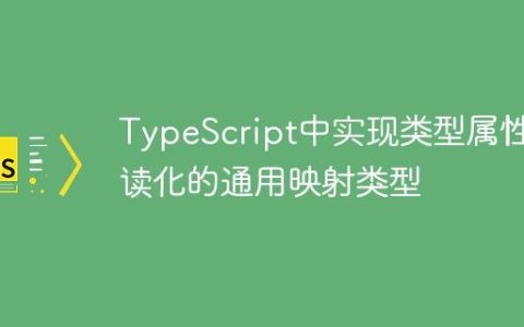 TypeScript中实现类型属性只读化的通用映射类型