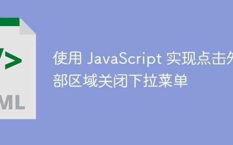 使用 JavaScript 实现点击外部区域关闭下拉菜单