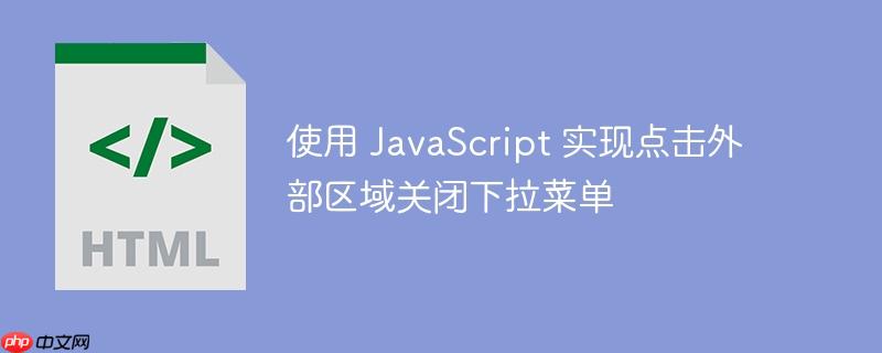 使用 javascript 实现点击外部区域关闭下拉菜单