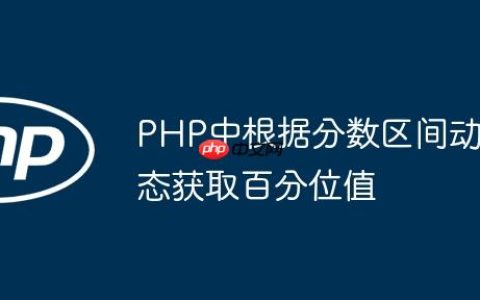 PHP中根据分数区间动态获取百分位值