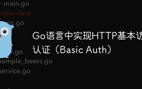 Go语言中实现HTTP基本访问认证（Basic Auth）