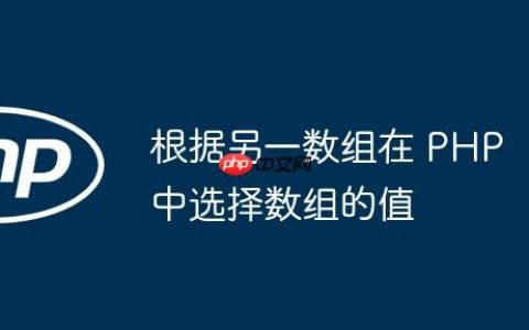 根据另一数组在 PHP 中选择数组的值