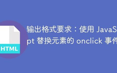 输出格式要求：使用 JavaScript 替换元素的 onclick 事件