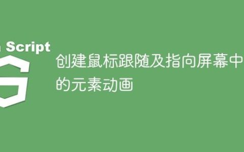 创建鼠标跟随及指向屏幕中心的元素动画