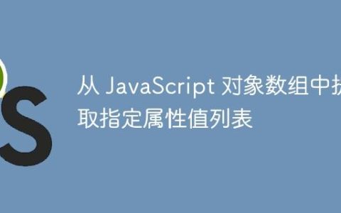 从 JavaScript 对象数组中提取指定属性值列表