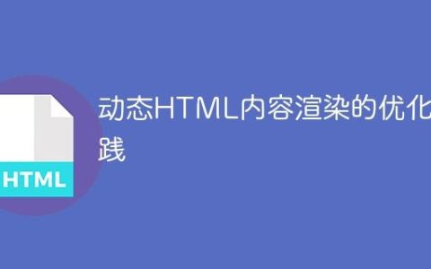 动态HTML内容渲染的优化实践