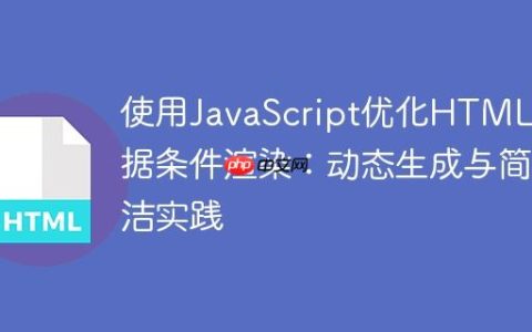 使用JavaScript优化HTML数据条件渲染：动态生成与简洁实践