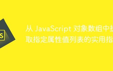 从 JavaScript 对象数组中提取指定属性值列表的实用指南