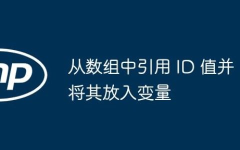 从数组中引用 ID 值并将其放入变量