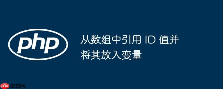 从数组中引用 id 值并将其放入变量