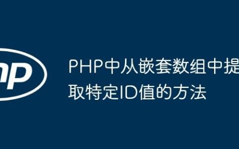 PHP中从嵌套数组中提取特定ID值的方法