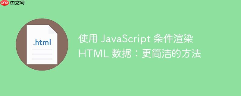 使用 javascript 条件渲染 html 数据:更简洁的方法