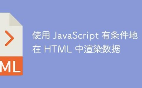 使用 JavaScript 有条件地在 HTML 中渲染数据