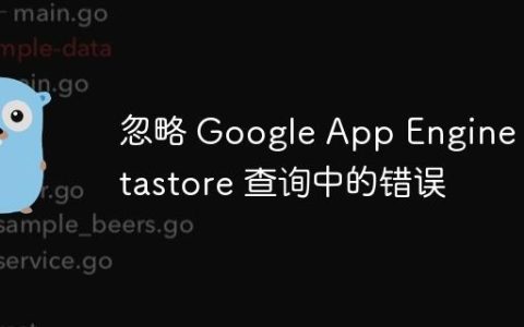忽略 Google App Engine Datastore 查询中的错误