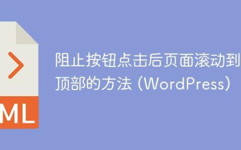 阻止按钮点击后页面滚动到顶部的方法 (WordPress)