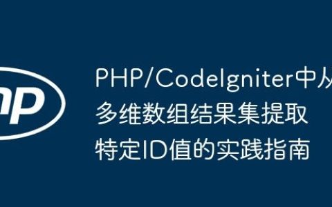 PHP/CodeIgniter中从多维数组结果集提取特定ID值的实践指南