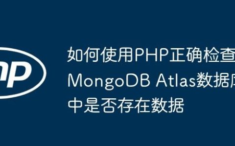 如何使用PHP正确检查MongoDB Atlas数据库中是否存在数据