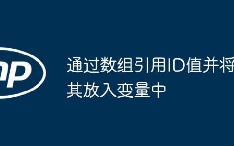 通过数组引用ID值并将其放入变量中