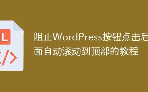 阻止WordPress按钮点击后页面自动滚动到顶部的教程