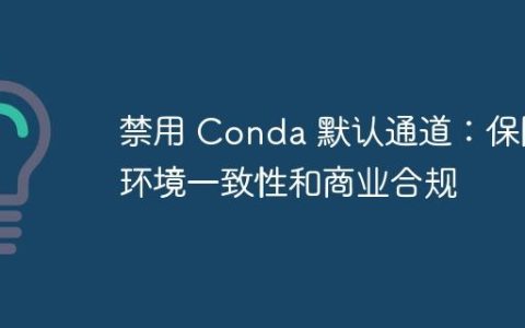 禁用 Conda 默认通道：保障环境一致性和商业合规