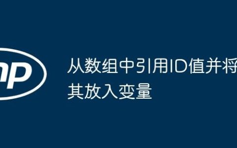 从数组中引用ID值并将其放入变量