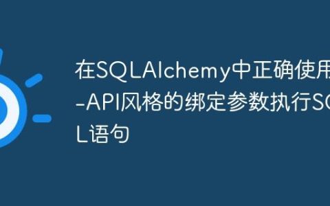 在SQLAlchemy中正确使用DB-API风格的绑定参数执行SQL语句