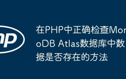 在PHP中正确检查MongoDB Atlas数据库中数据是否存在的方法