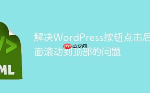 解决WordPress按钮点击后页面滚动到顶部的问题