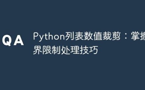 Python列表数值裁剪：掌握边界限制处理技巧