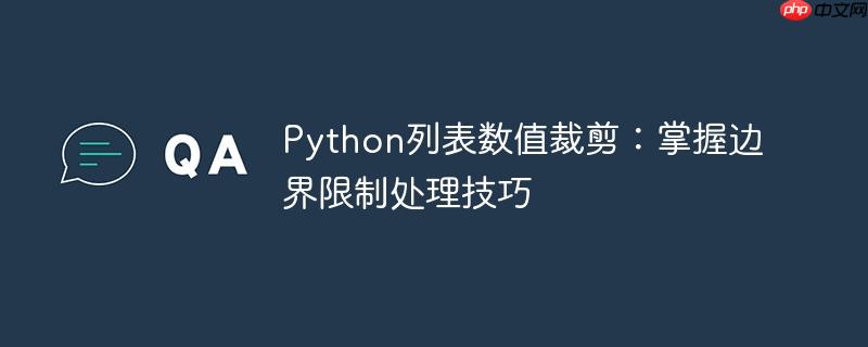 Python列表数值裁剪:掌握边界限制处理技巧