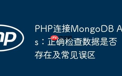PHP连接MongoDB Atlas：正确检查数据是否存在及常见误区