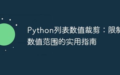 Python列表数值裁剪：限制数值范围的实用指南