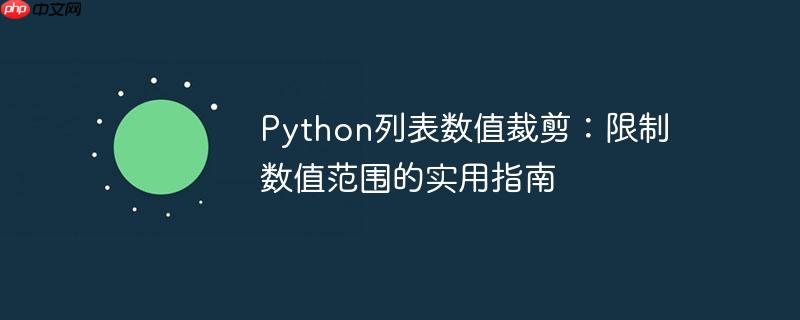 python列表数值裁剪:限制数值范围的实用指南