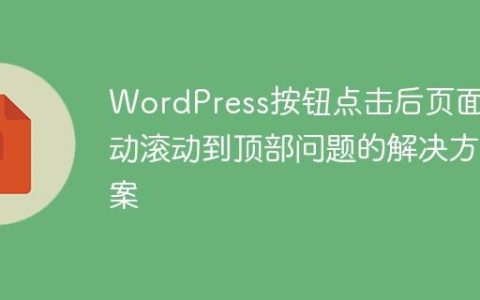 WordPress按钮点击后页面自动滚动到顶部问题的解决方案
