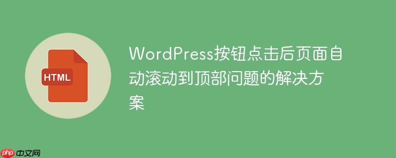 WordPress按钮点击后页面自动滚动到顶部问题的解决方案