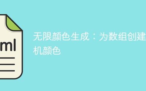 无限颜色生成：为数组创建随机颜色
