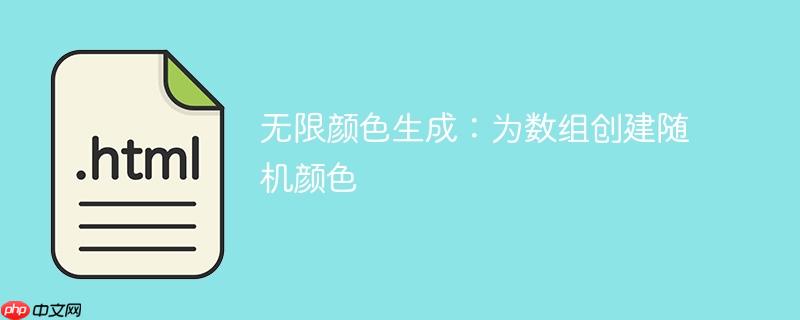 无限颜色生成:为数组创建随机颜色