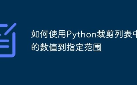 如何使用Python裁剪列表中的数值到指定范围