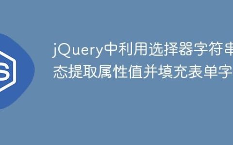 jQuery中利用选择器字符串动态提取属性值并填充表单字段