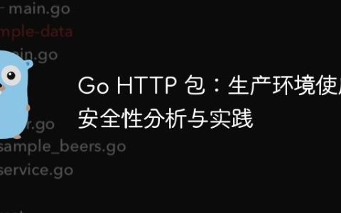 Go HTTP 包：生产环境使用安全性分析与实践
