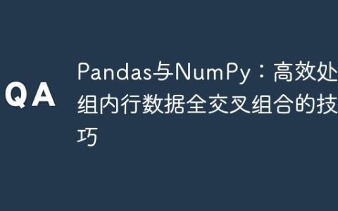 Pandas与NumPy：高效处理分组内行数据全交叉组合的技巧