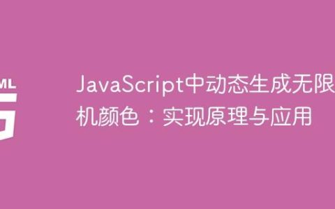 JavaScript中动态生成无限随机颜色：实现原理与应用