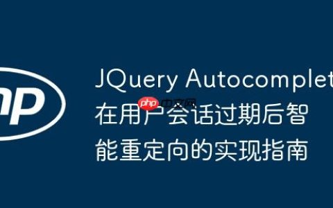 JQuery Autocomplete在用户会话过期后智能重定向的实现指南