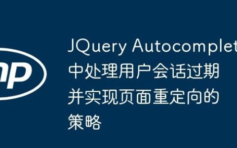 JQuery Autocomplete中处理用户会话过期并实现页面重定向的策略