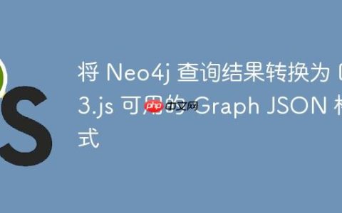 将 Neo4j 查询结果转换为 D3.js 可用的 Graph JSON 格式